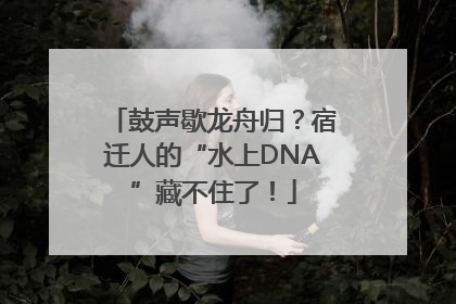 鼓声歇龙舟归？宿迁人的“水上DNA”藏不住了！