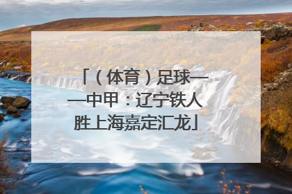 （体育）足球——中甲：辽宁铁人胜上海嘉定汇龙