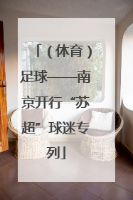 （体育）足球——南京开行“苏超”球迷专列