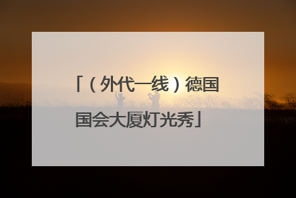 （外代一线）德国国会大厦灯光秀