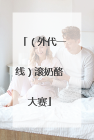 （外代一线）滚奶酪大赛