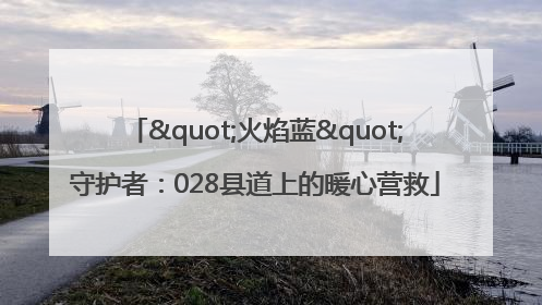 "火焰蓝"守护者：028县道上的暖心营救