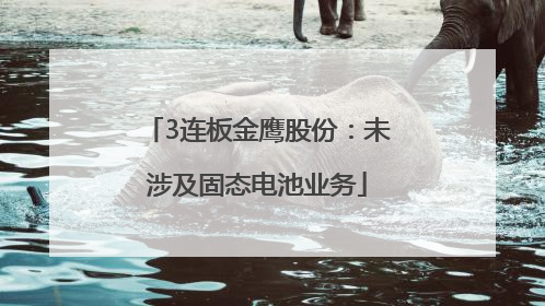 3连板金鹰股份：未涉及固态电池业务