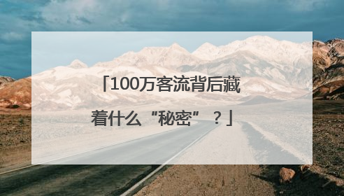 100万客流背后藏着什么“秘密”？