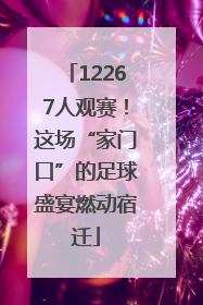 12267人观赛！这场“家门口”的足球盛宴燃动宿迁