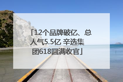 12个品牌破亿、总人气5.5亿 辛选集团618圆满收官