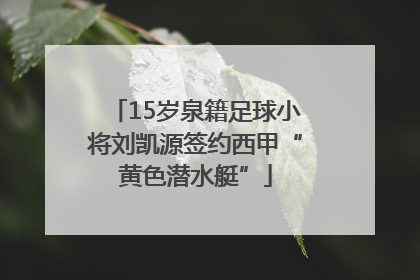 15岁泉籍足球小将刘凯源签约西甲“黄色潜水艇”