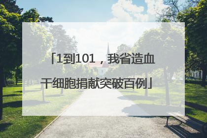 1到101，我省造血干细胞捐献突破百例