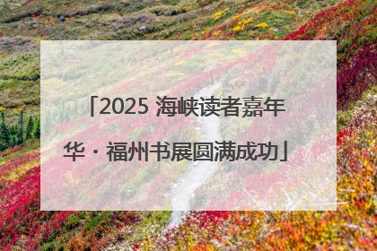 2025 海峡读者嘉年华・福州书展圆满成功