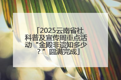 2025云南省社科普及宣传周重点活动“金殿非遗知多少？”圆满完成