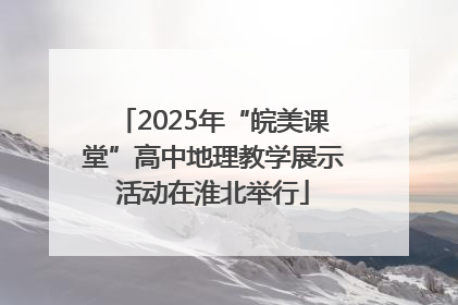 2025年“皖美课堂”高中地理教学展示活动在淮北举行