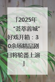 2025年“荟萃蓉城”好戏开箱：30余场精品剧目将轮番上演