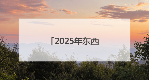 2025年东西部协作帮扶促消费暨糯食产业招商会在贞丰举行