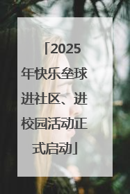 2025年快乐垒球进社区、进校园活动正式启动