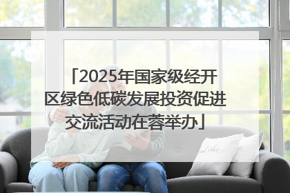2025年国家级经开区绿色低碳发展投资促进交流活动在蓉举办