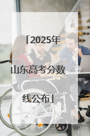 2025年山东高考分数线公布
