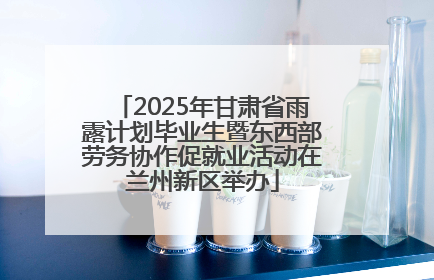 2025年甘肃省雨露计划毕业生暨东西部劳务协作促就业活动在兰州新区举办