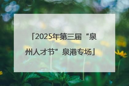 2025年第三届“泉州人才节”泉港专场