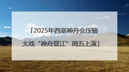 2025年西塞神舟会压轴大戏“神舟登江”周五上演