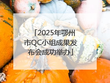 2025年鄂州市QC小组成果发布会成功举办
