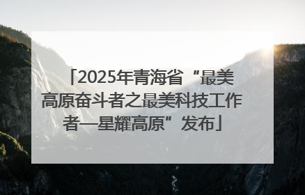 2025年青海省“最美高原奋斗者之最美科技工作者—星耀高原”发布