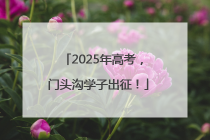 2025年高考，门头沟学子出征！