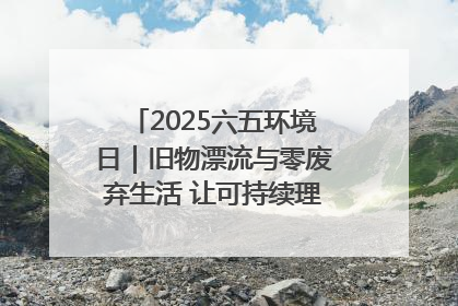 2025六五环境日｜旧物漂流与零废弃生活 让可持续理念走进山西社区