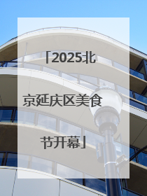 2025北京延庆区美食节开幕