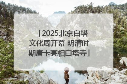2025北京白塔文化周开幕 明清时期唐卡亮相白塔寺