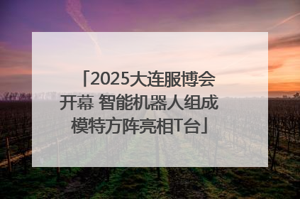 2025大连服博会开幕 智能机器人组成模特方阵亮相T台