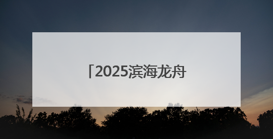 2025滨海龙舟争霸赛圆满落幕