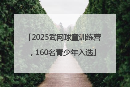 2025武网球童训练营，160名青少年入选