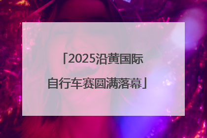 2025沿黄国际自行车赛圆满落幕