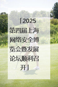 2025第四届上海网络安全博览会暨发展论坛顺利召开