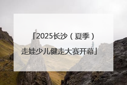 2025长沙（夏季）走娃少儿健走大赛开幕