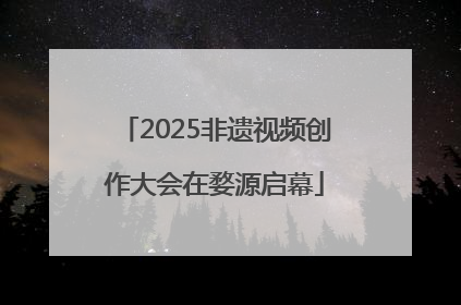 2025非遗视频创作大会在婺源启幕