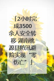 2小时完成3500余人安全转移 湖南桃源县防汛避险实现“零伤亡”
