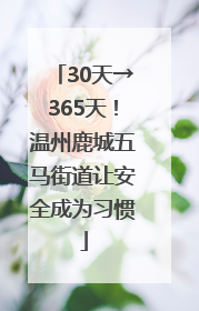30天→365天！温州鹿城五马街道让安全成为习惯