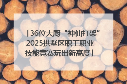 36位大厨“神仙打架” 2025拱墅区职工职业技能竞赛玩出新高度