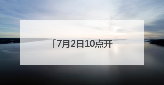 7月2日10点开抢！徐州泉山区发放“球迷消费券”