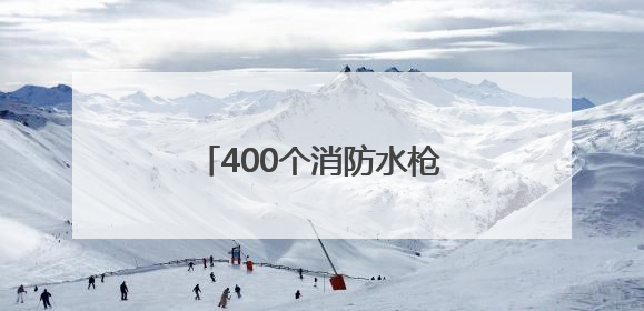 400个消防水枪头不翼而飞，偷这些设施“真刑”！
