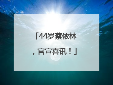 44岁蔡依林，官宣喜讯！