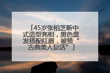 45岁张柏芝新中式造型亮相，黑色盘发搭配红唇，被赞“古典美人复活”