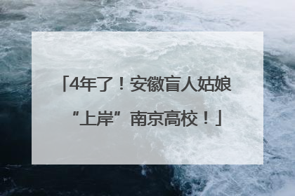 4年了！安徽盲人姑娘“上岸”南京高校！