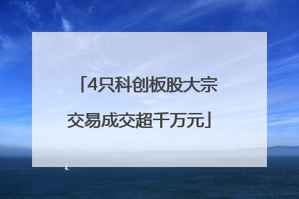 4只科创板股大宗交易成交超千万元