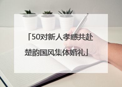 50对新人孝感共赴楚韵国风集体婚礼