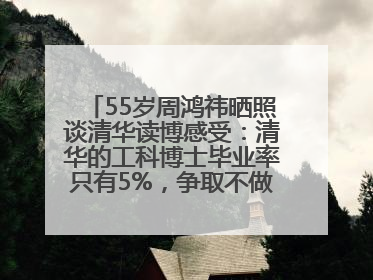 55岁周鸿祎晒照谈清华读博感受：清华的工科博士毕业率只有5%，争取不做那95%