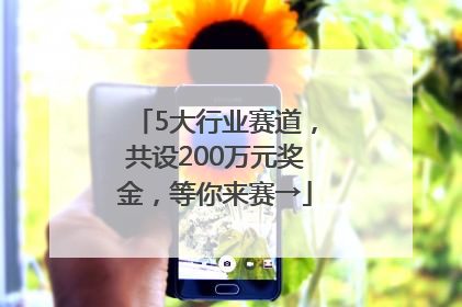 5大行业赛道，共设200万元奖金，等你来赛→