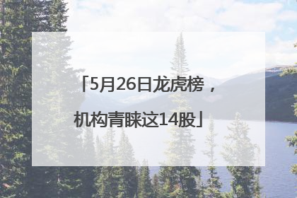 5月26日龙虎榜，机构青睐这14股