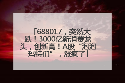 688017，突然大跌！3000亿新消费龙头，创新高！A股“泡泡玛特们”，涨疯了